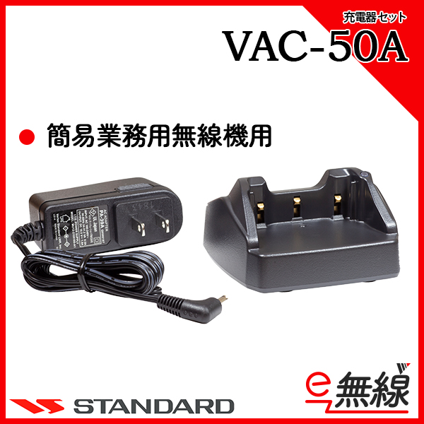 充電器セット VAC-50A CSR スタンダード