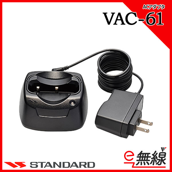 VAC-61 充電器 CSR スタンダード
