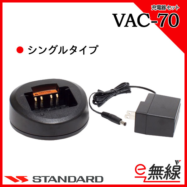 充電器セット VAC-70 スタンダード CSR