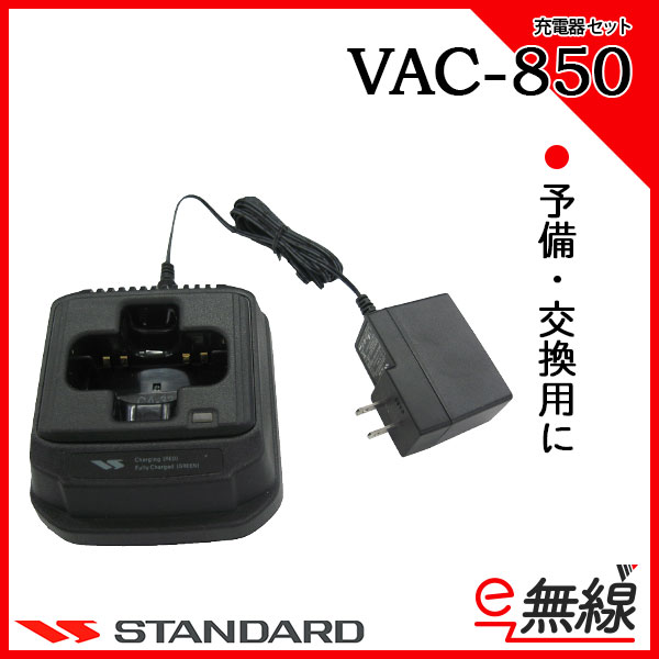 充電器セット VAC-850 スタンダード CSR