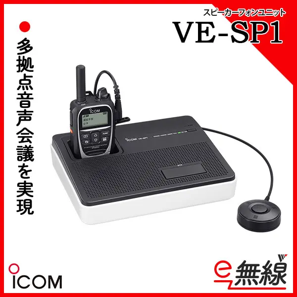アイコム IP無線用スピーカーユニットVE-SP1 アイコム VE-SP1 スピーカーフォンユニット : インカムweb