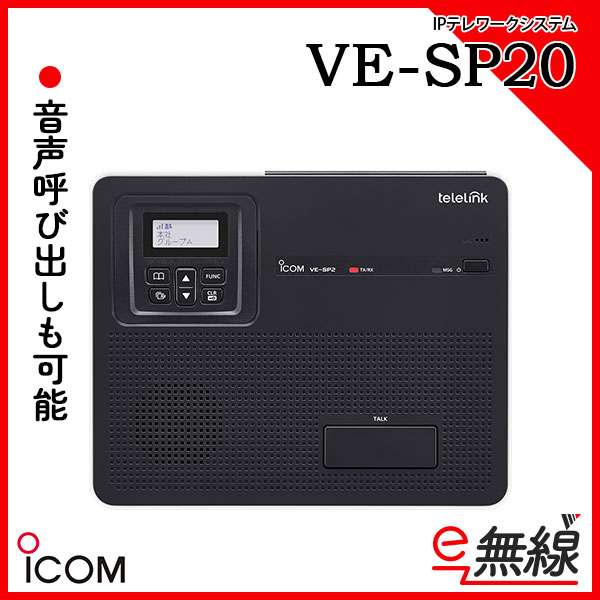 IPテレワークシステム VE-SP2 アイコム ICOM