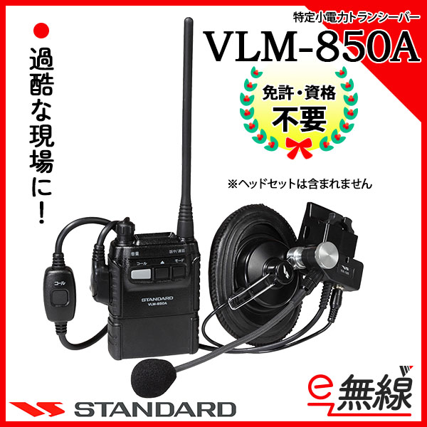 特定小電力トランシーバー VLM-850A