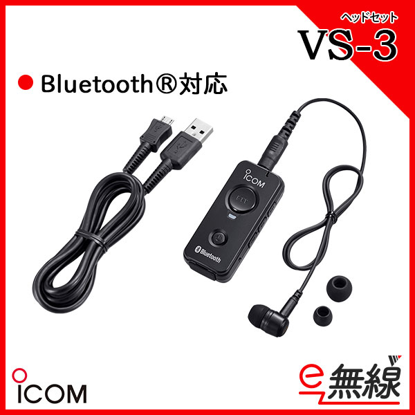 Bluetooth®ヘッドセット VS-3