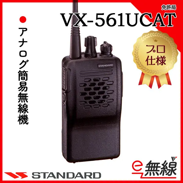 スタンダード VX561UCAT 簡易無線機 VX-561 | スタンダード(STANDARD) | 無線機・トランシーバー