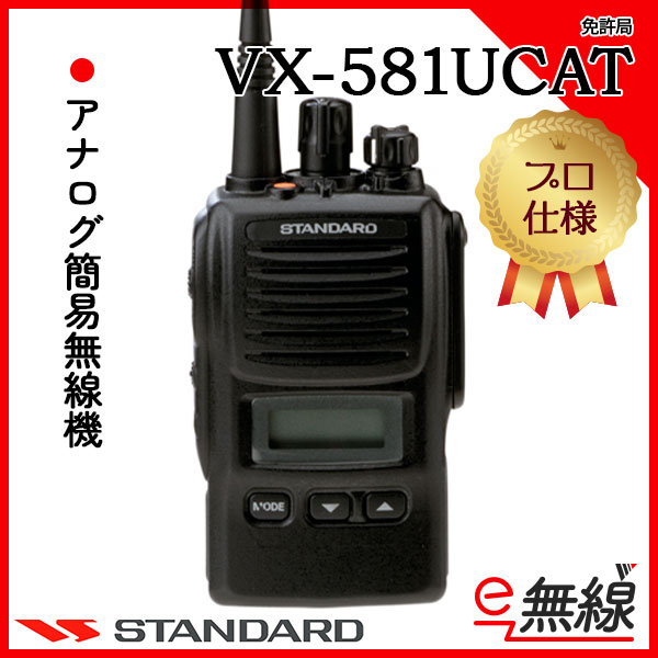アナログ簡易無線機 免許局 VX-581UCAT