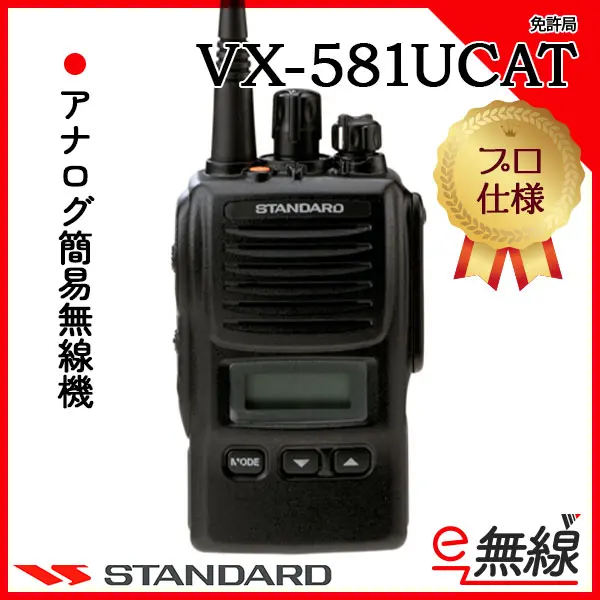 VX-581UCAT | 業務用無線機・トランシーバーのことならe-無線