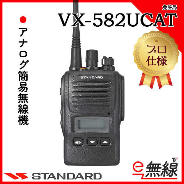 アナログ簡易無線機 免許局 VX-582UCAT