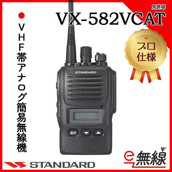 アナログ簡易無線機 免許局 VX-582VCAT