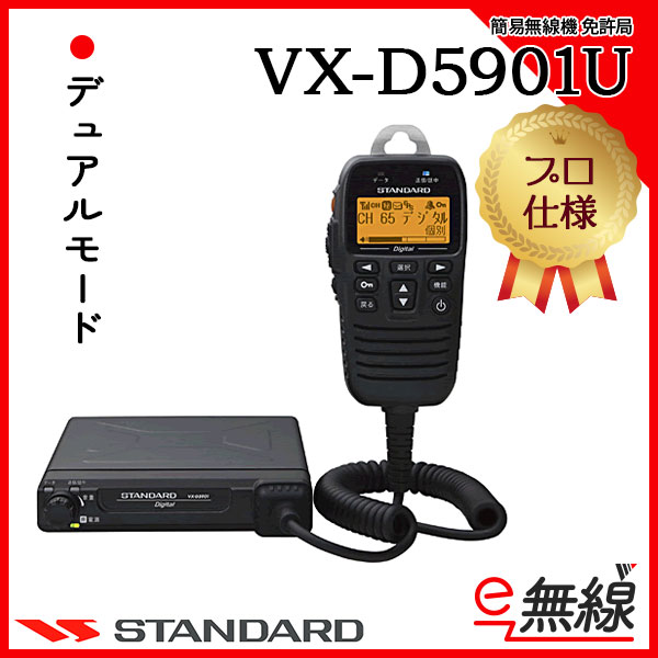 簡易無線機 免許局 インカム VX-D5901 スタンダード CSR