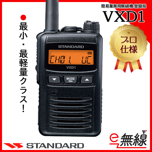 VXD1 | 業務用無線機・トランシーバーのことならe-無線