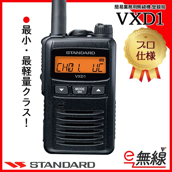 スタンダード　VXD1 デジタル簡易無線