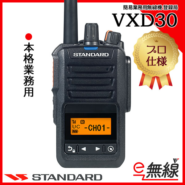 簡易業務用無線機 登録局 インカム VXD30 スタンダード CSR