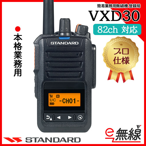 簡易無線 登録局 VXD30 スタンダード CSR