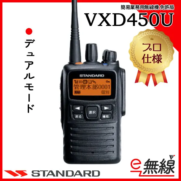 VXD450U | 業務用無線機・トランシーバーのことならe-無線