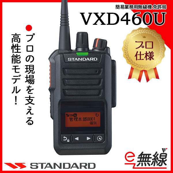 簡易業務用無線機 免許局 インカム VXD460U スタンダード CSR