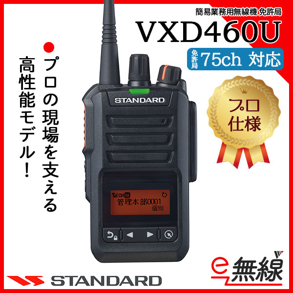 簡易無線 免許局 VXD460U