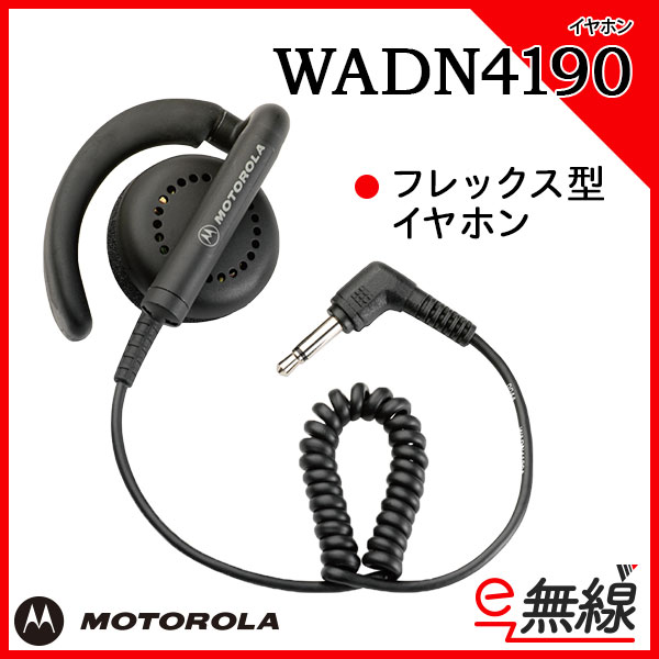 イヤホン フレックス型 WADN4190