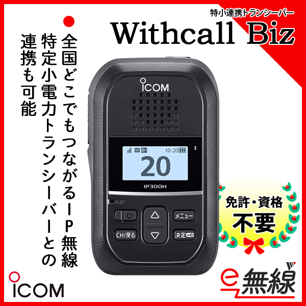 特小連携トランシーバー Withcall Biz アイコム ICOM