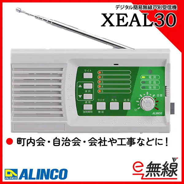 XEAL30 | 業務用無線機・トランシーバーのことならe-無線