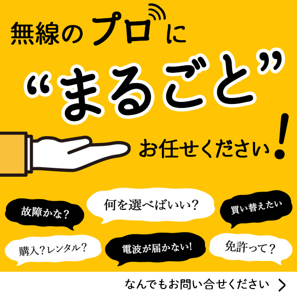 無線のプロにまるごとお任せください！