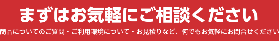 先ずはお気軽にご相談ください