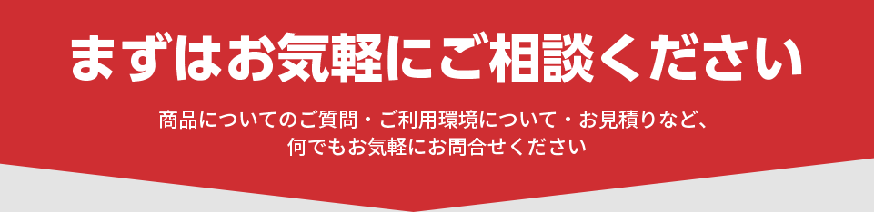 先ずはお気軽にご相談ください