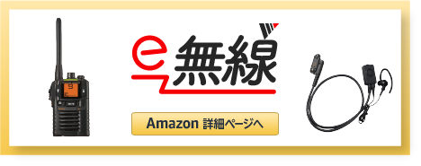 e-無線 Amazon店へのリンク