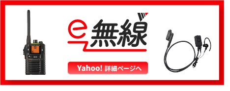 e-無線 Yahoo!店へのリンク