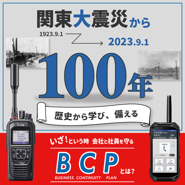 関東大震災から100年-いざというとき、会社と社員を守るBCP-