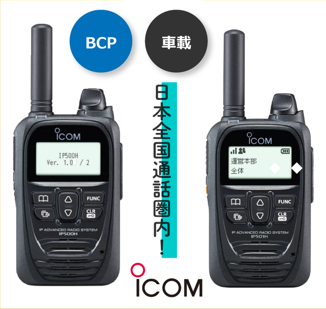 広域通信用の無線機とは？ 『無線の事ならお任せください』e無線