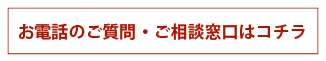 お電話でのご質問・ご相談窓口はコチラ