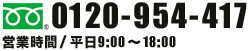 お問合せ電話番号＝0120-954-417