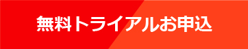 無料トライアルお申込みボタン