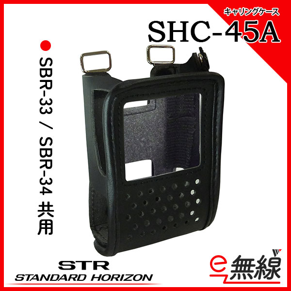 キャリングケース SHC-45A スタンダードホライゾン 八重洲無線