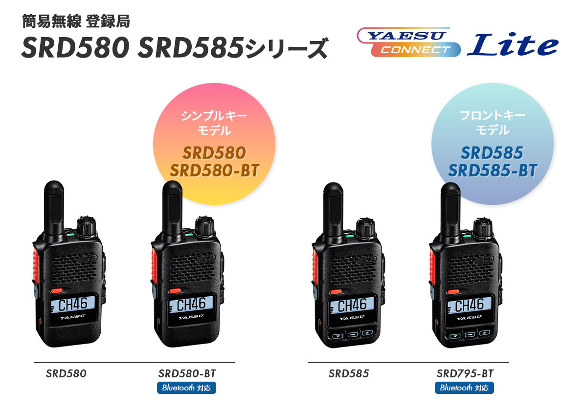 簡易無線 登録局「SRD580/585シリーズ」