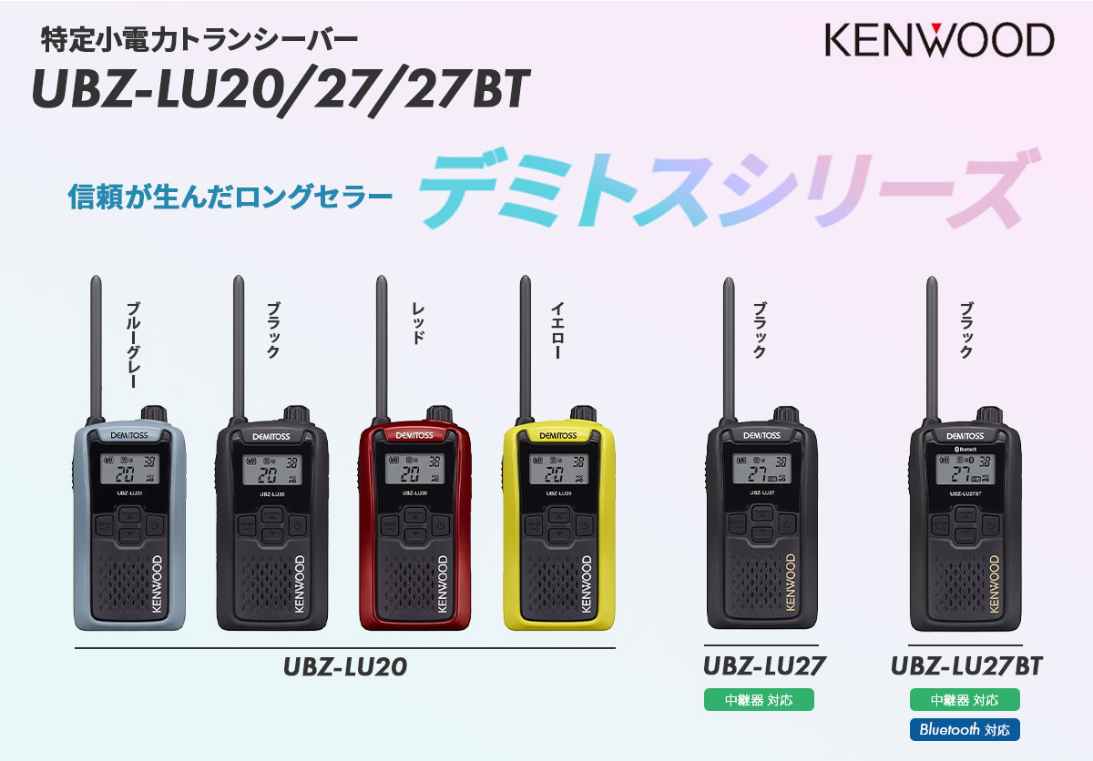 特定小電力トランシーバー「UBZ-LU20/27/27BT」