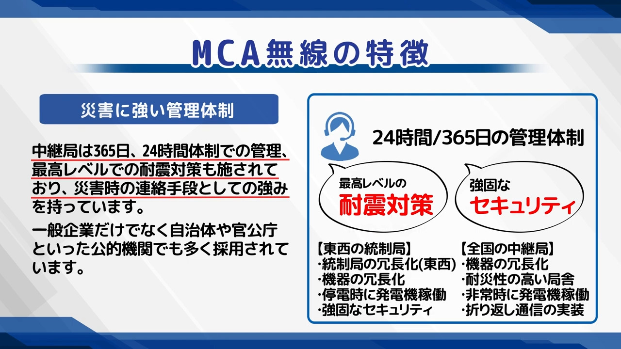 MCA無線は災害に強い管理